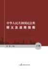 中华人民共和国民法典释义及适用指南  下 封面