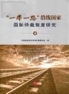 “一带一路”沿线国家国际仲裁制度研究  4 封面