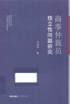 商事仲裁员独立性问题研究 封面