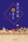 清宫档案说清史 封面