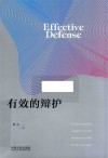 有效的辩护 封面