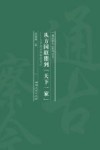 从方国联盟到“天下一家” 封面