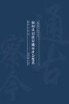 如何认识唐宋城市社会变革？ 封面
