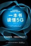 一本书读懂5G 封面