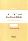 江苏“三农”干部学法用法实用手册 封面