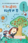 不知道的物理世界 封面