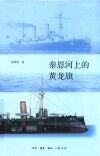 泰恩河上的黄龙旗 封面
