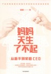 妈妈天生了不起  从新手到家庭CEO 封面