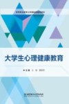 大学生心理健康教育 封面