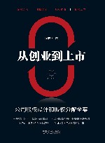 从创业到上市 封面
