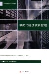 装配式建筑项目管理 封面