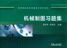 机械制图习题集 封面