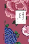 春明外史  上 封面