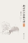 新世纪江西散文诗精选 封面