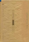 江苏历代文化名人传·刘半农 封面