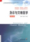 急诊与灾难医学  第2版 封面