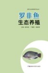 罗非鱼生态养殖 封面