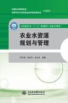 农业水资源规划与管理 封面