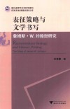 表征策略与文学书写 封面
