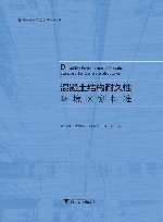 混凝土结构耐久性环境区划标准 封面