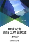 建筑设备安装工程概预算 第3版 封面