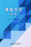 建筑力学  第2版 封面