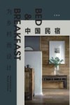 为乡村而设计  中国民宿 封面