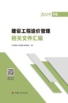 建设工程造价管理相关文件汇编  2019版 封面