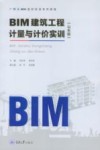 BIM建筑工程计量与计价实训  山东版 封面