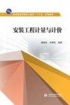 安装工程计量与计价 封面