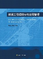 建设工程招投标与合同管理 封面