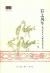 石上风华  徐州新见汉代画像石拓片选 封面