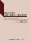 民族民间文化在现代服装设计中的应用研究 封面