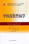 中医皮肤性病学 封面