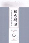 经方研习 封面