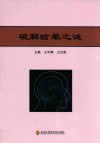 破解眩晕之谜 封面