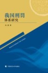 我国刑罚体系研究 封面