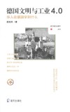德国文明与工业4.0