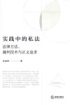 实践中的私法 封面
