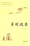 古典名著普及文库  贞观政要 封面