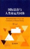 国际法治与人类命运共同体 封面