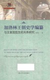 加洛林王朝史学编纂与王室宫廷互动关系研究 封面