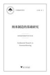 纳米制造的基础研究/中国基础研究报告 封面