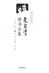 朱自清情书全集 图文珍藏本 电子书封面