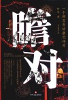 瞻对  一个两百年的康巴传奇 封面