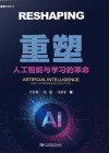 重塑  人工智能与学习的革命 封面