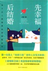 先幸福，后结婚 封面