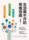 生活离不开的思维导图 封面