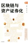 区块链与资产证券化 封面