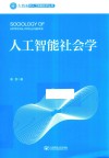 人工智能社会学 封面